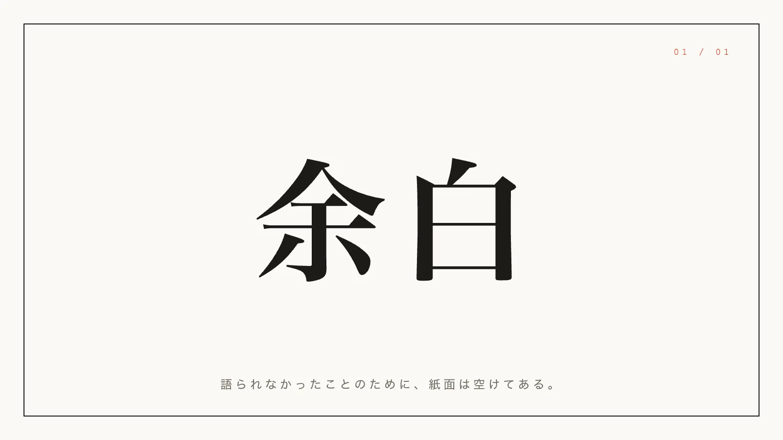 一枚の余白 — 1